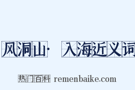 风洞山·入海近义词是什么意思的图片